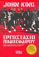 Εργοστάσιο ποδοσφαίρου -