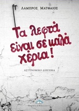 Τα λεφτά είναι σε καλά χέρια! - Αστυνομικό διήγημα