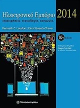 Ηλεκτρονικό εμπόριο 2014 - Επιχειρήσεις, τεχνολογία, κοινωνία