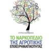 Το ναρκοπέδιο της αγροτικής επιχειρηματικότητας -