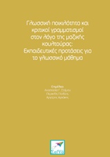 Γλωσσική ποικιλότητα και κριτικοί γραμματισμοί στον λόγο της μαζικής κουλτούρας: Εκπαιδευτικές προτάσεις για το γλωσσικό μάθημα -