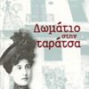 Δωμάτιο στην ταράτσα -
