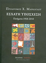 Έσχατη υπόσχεση - Ποιήματα 1958-2010