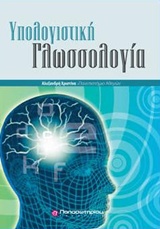 Υπολογιστική γλωσσολογία -
