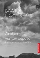 Δοκίμια για τον ουρανό - Εκλογές ποιήσεως