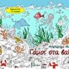 Γάμος στα βαθιά -
