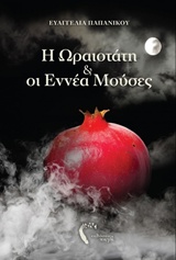 Η ωραιοτάτη και οι εννέα μούσες -