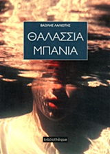 Θαλάσσια μπάνια -