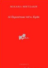 Αι περιπέτειαι του κ. Κρακ -