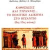 Καθοσίωσις και τυραννίς... Το πολιτικό αδίκημα στο Βυζάντιο - (8ος-13ος αιώνας)