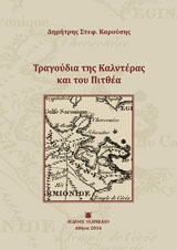Τραγούδια της Καλντέρας και του Πιτθέα -