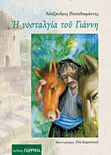Η νοσταλγία του Γιάννη -