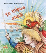 Το πύρινο σπαθί -
