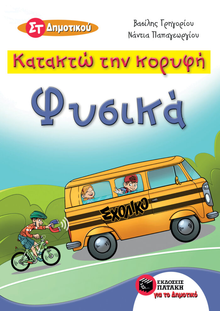 Κατακτώ την κορυφή: Φυσικά Στ' Δημοτικού -