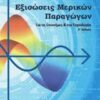 Εξισώσεις μερικών παραγώγων - Για τις επιστήμες και την τεχνολογία