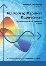 Εξισώσεις μερικών παραγώγων - Για τις επιστήμες και την τεχνολογία