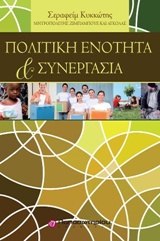 Πολιτική ενότητα και συνεργασία -