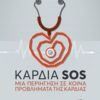 Καρδιά SOS - Μια περιήγηση σε κοινά προβλήματα της καρδιάς
