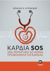 Καρδιά SOS - Μια περιήγηση σε κοινά προβλήματα της καρδιάς