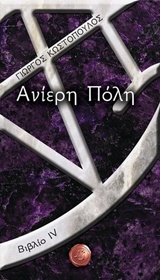 Ανίερη πόλη -