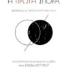Η πρώτη σπορά - Σοσιαλιστικές και αναρχικές ομάδες στην Ελλάδα 1877-1907