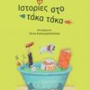 Ιστορίες στο τάκα τάκα -
