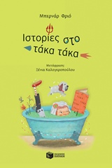 Ιστορίες στο τάκα τάκα -