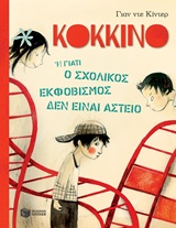 Κόκκινο ή Γιατί ο σχολικός εκφοβισμός δεν είναι αστείο -
