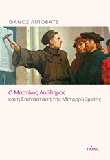 Ο Μαρτίνος Λούθηρος και η επανάσταση της μεταρρύθμισης -
