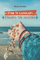 Όταν το καλοκαίρι συναντά τον χειμώνα -