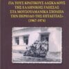 "Παιδαγωγικά συνέδρια για τους κρατικούς δασκάλους της ελληνικής γλώσσας στα μουσουλμανικά σχολεία την περίοδο της επταετίας" (1967-1974) -