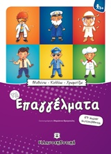 Τα επαγγέλματα -