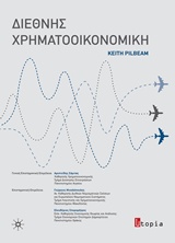 Διεθνής χρηματοοικονομική -