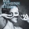Μια αληθινή ιστορία -