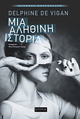 Μια αληθινή ιστορία -
