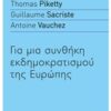 Για μια συνθήκη εκδημοκρατισμού της Ευρώπης -