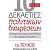 10 και μία δεκαετίες πολιτικών διαιρέσεων: Οι διαιρετικές τομές στην Ελλάδα την περίοδο 1910-2017 - Η δεκαετία του 1910, Εθνικός Διχασμός