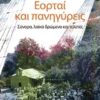 Εορταί και πανηγύρεις - Σύνορα, λαϊκά δρώμενα και τελετές