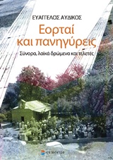 Εορταί και πανηγύρεις - Σύνορα, λαϊκά δρώμενα και τελετές