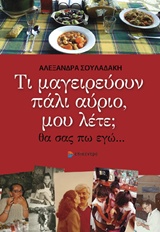 Τι μαγειρεύουν πάλι αύριο, μου λέτε; - Θα σας πω εγώ...