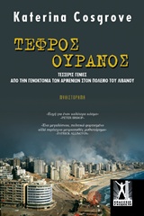Τεφρός ουρανός - Τέσσερις γενιές από τη γενοκτονία των Αρμενίων στον πόλεμο του Λιβάνου