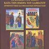 Τα σημεία του Ιησού κατά την ημέρα του Σαββάτου - Ερμηνευτική και θεολογική προσέγγιση