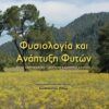 Φυσιολογία και ανάπτυξη φυτών -