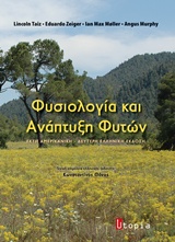 Φυσιολογία και ανάπτυξη φυτών -