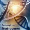 Εισαγωγή στη γονιδιωματική -