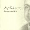 Αγγέλλοντες - Ποιήματα και πεζά