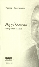 Αγγέλλοντες - Ποιήματα και πεζά