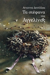 Τα στέφανα της Αγγελίνας -