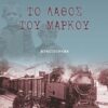 Το λάθος του Μάρκου - Μυθιστόρημα