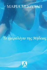 Το ημερολόγιο της Μήδειας -